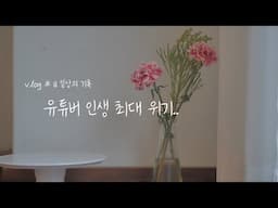 Vlog#16 일상의 기록 - 인생 최대위기.. 멘탈 파사삭 [스윗더미 . Sweet The MI]