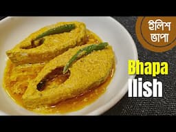 সর্ষে দিয়ে ইলিশ ভাপা রেসিপি / Ilish Macher Bhapa / Sorshe Ilish Bhapa Recipe / Steamed Hilsa