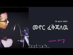 🔴 Cover song  - elias amde - orignal song by mulugeta yohannes -apostolic song @addisqene4012