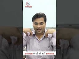 Cervical के दर्द की सही Exercise | Dr. Manish Yadav | Rayshree Ayurveda | 9125157585 #kanpur