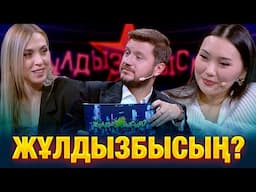 Знают ли звёзды всё о своих половинках? | Айсауле Бакытбек & Таня Турлай | Жұлдызбысың