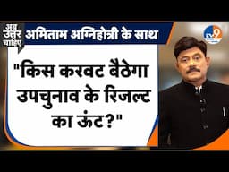 AbUttarChahiye: "किस करवट बैठेगा, उपचुनाव के रिजल्ट का ऊंट?" I By Election I