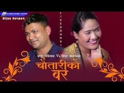 राजु परियार र निरा छन्त्यालबीच यस्तो सम्बन्ध रहेछ | Live Dohori Chautariko Bar Raju Pariyar Vs Nira