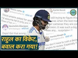 Kl Rahul controversial wicket पर भड़के क्रिकेटर्स ने Australia को सुना दिया! Ind vs Aus Test