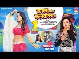 Kala Bhaila Kalkatta Me | #Shilpi Raj | #Mahi Shrivastava | काला भईला कलकत्ता में | BhojpuriSong2024