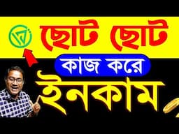 ছোট ছোট কাজ করে ইনকাম | Make Money Online Work From Home | Best Part Time Jobs