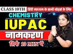 IUPAC नामकरण कैसे करें 10 Minute में | IUPAC ONE SHOT REVISION | Class 10 Board Exam 2024