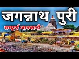 { पुरी जग्गनाथ मंदिर } Jagannath Puri Dham Yatra | Jagannath Puri Tour Guide | Konark Mandir Puri