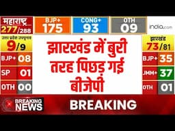 Jharkhand Election Result LIVE : झारखंड में JMM आगे,  बुरी तरह पिछड़ गई बीजेपी | LIVE News