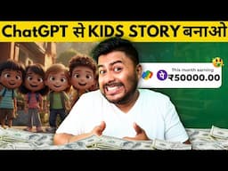 Create Kids Story with ChatGPT and earn upto $5000 #chatgpt #hrishikeshroy #youtubevideo