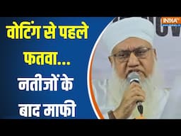 Maharashtra Election Result 2024 : वोटिंग से पहले फतवा...नतीजों के बाद माफी | Maulana Sajjad Nomani