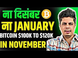 ना दिसंबर और ना January | Bitcoin Ready For $100K to $120K in November 2024