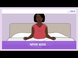 चांगल वाटत // THRiVE in Marathi