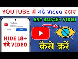 Youtube Par Gande Video Hide kaise Kare | Youtube Setting 18+ Video | Gande Video Na Aaye Setting