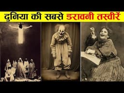 दुनिया की सबसे खौफनाक तस्वीरें और उसके रहस्य । CREEPY PHOTOS WITH HAUNTING BACKSTORIES.