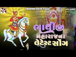 Bhathiji Maharaj Latest New Song 2024 - Mayur Thakor - ભાથીજી મહારાજ લેટેસ્ટ ન્યુ સોંગ 2024