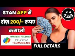 stan app se paise kaise kamaye | stan app kaise use kare | how to use stan app | stan