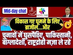 विकास घूमने के लिए ब्राजील गया: चुनाव में घुसपैठिए, पाकिस्तानी, बांग्लादेशी, देशद्रोही मज़े ले रहे