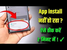 App install nhi ho raha hai ? App install problem solution ✓ मोबाइल में ऐप इंस्टॉल नहीं हो रहा है,