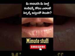 మీ mouth మీ హెల్త్ కండిషన్ కోసం ఎలాంటి సిగ్నల్స్ ఇస్తుందో తెలుసా?#minutestuff #interstingfacts