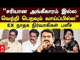 EX NTK Cadres Pressmeet |’’சரியான அங்கீகாரம் இல்ல..வெற்றி பெறவும் வாய்ப்பில்ல’’ -EX நாதக நிர்வாகிகள்