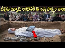 హార్ట్ టచింగ్ వీడియో..దేవుడు ఉన్నాడనడానికి సాక్ష్యం..ఫోన్ తో దేవుడు ఈ అమ్మాయిని ఎందుకు శిక్షించాడు?