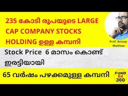 മാസം കൊണ്ട് ഇരട്ടിയായ കമ്പനി | 235 കോടി രൂപയുടെ LARGE CAP COMPANY STOCKS HOLDING ഉള്ള കമ്പനി