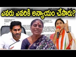 ఎవరు ఎవరికి అన్యాయం చేసారు? | ys sharmila jagan fight | ys vijayamma latest letter