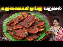 கருணைக்கிழங்கு வறுவல் | Yam Fry Recipe In Tamil | Side Dish For Rice | Karunaikilangu Varuval