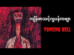 ဂျပန်ကျိန်စာသင့်ကဗျာ tomino's hell