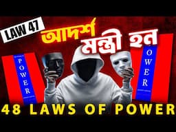 47th Law of Power | Play A Perfect Courtier Like An Agent | 48 Laws Of Power Secrets In Bangla