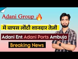 Adani Group 🔥 मे वापस लौटी तेजी 💯 Adani Ent • Adani Ports • Ambuja ‼️ खरीदे ? Breaking News