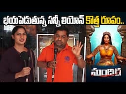 Sunny Leone Mandhira Movie Public Talk | Sunny Leone Telugu Movies | Third Eye