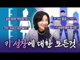 [FULL] 키 성장의 대한 모든 것을 알려드립니다👫 소아 내분비과 교수 박미정 박사 보는 라디오 | 박세미의 수다가 체질 | 241121