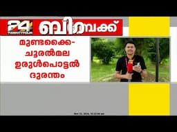 മുണ്ടക്കൈ- ചൂരൽമല ഉരുൾപൊട്ടൽ ദുരന്തം ; സംസ്ഥാനം സഹായം ആവശ്യപ്പെട്ടത് ഈ മാസം 13ന് എന്ന് കേന്ദ്രം