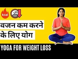 वजन घटाने के लिए योग I Yoga to Burn Calories I Yoga for Weight Loss I Yoga for Fat Burn in Hindi