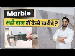 Marble सही दाम में कैसे खरीदें ? | How to Buy Marble at Best Prices in India | Best Marbles in India