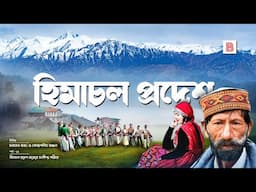 হিমাচল প্রদেশ (HIMACHAL PRADESH) - ভারতের আপেল রাজ্য | Explanation of Himachal Pradesh in Bengali