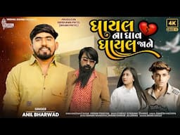 Ghayal Na Ghav Ghayal Jane I Anil Bharwad I @TrishulSounds I Gujarati Sad Song I 4k Video