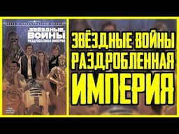 Обзор комикса Звёздные Войны: Раздробленная Империя | Star Wars: Shattered Empire