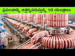 Top 10 amazing Machines in the world | Satisfying machines | bmc facts | facts in telugu