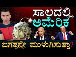 ತಲೆ ತಿರುಗುತ್ತೆ ಸಾಲದ ಅಮೌಂಟ್‌‌ಗೆ | United States Debt Bubble | Stock Market Sensex Nifty | Masth Magaa