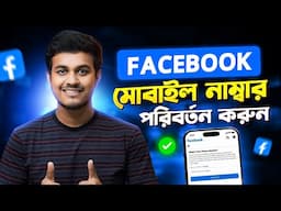 ফেসবুক ফোন নাম্বার চেঞ্জ করুন ||  How to Change Facebook Mobile Number