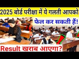 2025 बोर्ड परीक्षा में ये गलती Fail करा सकती हैं?How To Write Board Exam Copy/Class10,12thExam