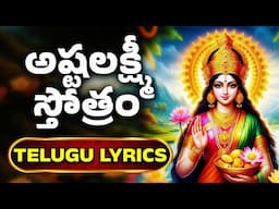 అష్టలక్ష్మీ స్తోత్రం | Asta Lakshmi Stothram With Lyrics | Lakshmi Devi Songs