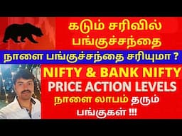 Nifty and Bank nifty Analysis |  Best Short Term stocks | Tamil Share | Tamil Pangusandai