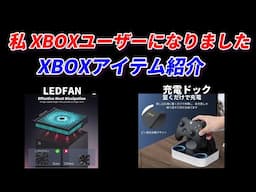 XBOXユーザーになりました記念！XBOXアイテム紹介！充電ドックとLEDファン