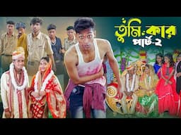 তুমি কার পার্ট ২।Tumi Kar Part 2। Notun Bangla Natok। Toni, Riti & Salma । Palli Gram TV Video