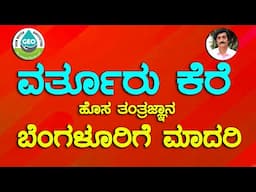 ವರ್ತೂರು ಕೆರೆ ; ಹೊಸ ತಂತ್ರಜ್ಞಾನ ಬೆಂಗಳೂರಿಗೆ ಮಾದರಿ ||Varthur lake is new technology to Bangalore