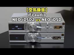 【空気録音】iFi audio NEO iDSD2 vs NEO iDSD【新旧比較】